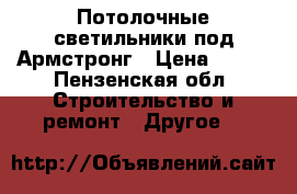 Потолочные светильники под Армстронг › Цена ­ 300 - Пензенская обл. Строительство и ремонт » Другое   